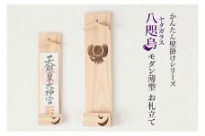 ヤタガラス焼印入り 壁掛け一社 かんたん！モダン神棚シリーズ お神札入れ/お神札立て 石膏ボード壁に簡単取付け&簡単設置できます！紀州産 総ひのき製【ymku0024】