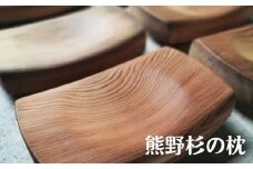 熊野杉の枕　杉 枕 木枕 木まくら 寝具 木 手作り お昼寝 瞑想 熊野市【kumk0008】