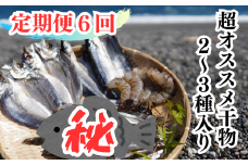 【定期便６回】奇数月にお届け 干物詰め合わせ セット あなたの笑顔のために 熊野の干物屋さんが選ぶ 減塩干物 季節の干物 あじ さんま えび 干物 定期便 熊野市【uosk-tkb0001】