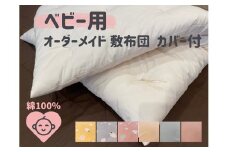 オーダーメイド ベビー用 敷き布団 (カバー付き) 木綿わた 綿 100% 手づくり 布団 ふとん 赤ちゃん ベビー ベッド 寝具 【mftn0002】