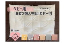 ベビー用 おむつ替え布団 （カバー付き） 木綿わた 綿 100% 手づくり 赤ちゃん ベビー おむつ おむつ替え お出かけ 布団 ふとん【mftn0004】