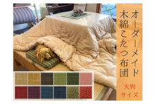 【大判】オーダーメイド こたつ掛け布団 木綿わた 100% 綿 手作り 手づくり こたつ 炬燵 冬 温かい 保温  布団 ふとん 年越し 三重県 熊野市【mftn0005】