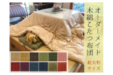 【超大判】オーダーメイド こたつ掛け布団 木綿 わた 100% 綿 手作り 手づくり こたつ 炬燵 冬 温かい 保温  布団 ふとん 年越し 三重県 熊野市【mftn0006】
