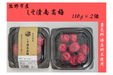 小分けタイプ♪昔ながらのすっぱいしそ漬け梅干し　110ｇ×２【frsn0019】