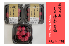 小分けタイプ♪昔ながらのすっぱいしそ漬け梅干し　110ｇ×３【frsn0020】