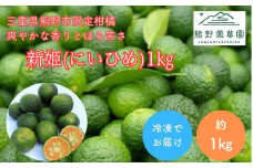 熊野薬草園の新姫（にいひめ）（1kg）【kmys0014】