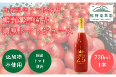 熊野薬草園の濃厚トマトジュース（1本）【kmys0016】