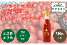 熊野薬草園の濃厚トマトジュース（2本）【kmys0017】
