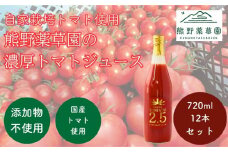 熊野薬草園の濃厚トマトジュース（12本）【kmys0018】