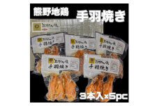 【簡単温めるだけ！】 熊野地鶏 手羽焼 セット 3本×5P 肉 鶏肉 鳥肉 とり肉 地鶏 惣菜 お惣菜 おかず 手羽先 小分け 小分けパック 簡単調理 国産 名古屋コーチン 伊勢赤どり 三重県 熊野市【frsn0022】