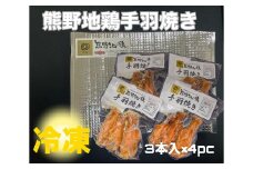 【簡単温めるだけ！】 熊野地鶏 手羽焼 セット 3本×4P 肉 鶏肉 鳥肉 とり肉 地鶏 惣菜 お惣菜 おかず 手羽先 小分け 小分けパック 簡単調理 国産 名古屋コーチン 伊勢赤どり 三重県 熊野市【frsn0021】