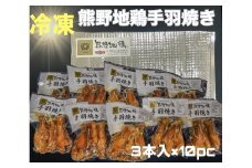 【簡単温めるだけ！】 熊野地鶏 手羽焼 セット 3本×10P 肉 鶏肉 鳥肉 とり肉 地鶏 惣菜 お惣菜 おかず 手羽先 小分け 小分けパック 簡単調理 国産 名古屋コーチン 伊勢赤どり 三重県 熊野市【frsn0023】