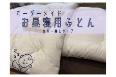 オーダーメイド　お昼寝布団　ヌード(カバー無し)　木綿わた　保育園　入園【mftn0007】
