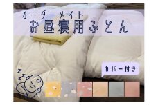オーダーメイド　お昼寝布団(カバー付き)　木綿わた　保育園　入園【mftn0008】