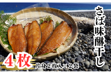 さば味醂干し　独自調合　自社釜にて焚き上げた味醂ダレ使用【uosk0013】
