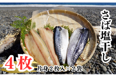 さば塩干し　熊野灘の海洋深層水使用【uosk0014】