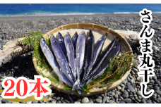 さんま丸干し　20本　魚作商店3代目の丸干し製法【uosk0016】