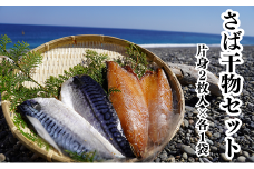 さば干物セット　独自調合　自社釜にて焚き上げた味醂ダレ使用　熊野灘海洋深層水使用【uosk0018】