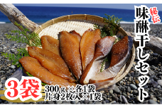 独自調合　秘伝味醂干しセット　天然ぶり味醂　ふぐ味醂　さば味醂【uosk0019】
