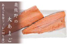 奥熊野の大あまご　１袋（２枚)