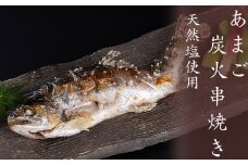 あまご炭火串焼き　６尾　天然塩使用