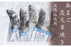 あまご炭火串焼き　10尾　天然塩使用