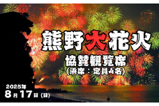 熊野大花火大会　～2025～　協賛観覧席（浜席：定員４名）