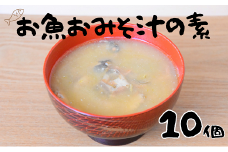 非常食（防災食・保存食）【小パック130～150g】お魚おみそ汁の素(レトルトフレーク常温）10個