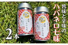 熊野の特産☆新姫使用！辛味と旨味の　【新姫ハバネロ七味　8ｇ入り×2本】【kmkn0274】