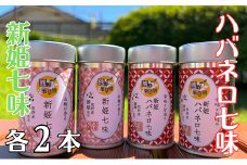 熊野の特産☆新姫使用！【新姫七味　８ｇ入り＆新姫ハバネロ七味　8ｇ入り×各２本】【kmkn0276】