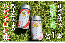 熊野の特産☆新姫使用！【新姫七味　８ｇ入り＆新姫ハバネロ七味　8ｇ入り×各１本】【kmkn0275】