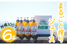 自然塾　柑橘100%まるごと絞りジュース　６本入り　みかんジュース オレンジ ポンカン 不知火 温州 ドリンク 飲料 飲み物 朝食 無添加 季節 旬【szjk0009】