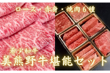 【希少和牛 美熊野牛 堪能セット】 すき焼き・しゃぶしゃぶ用ロースと赤身モモ肉の詰め合わせ 1200g（400ｇ×3） と6種の部位が楽しめる食べ比べ焼肉セット 黒毛和牛 三重県 熊野市