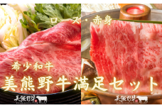 【希少和牛 美熊野牛 満足セット】 すき焼き・しゃぶしゃぶ用ロースと赤身モモ肉の詰め合わせ 1600g（400ｇ×4） 牛肉 ロース 赤身 黒毛和牛