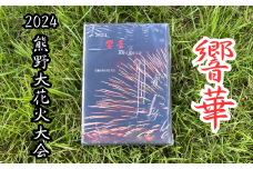 【熊野大花火2024年版ブルーレイ】【kmkn0296】