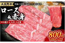 美熊野牛 すき焼き しゃぶしゃぶ用 ロース＆赤身モモ肉 詰め合わせ 800g(400g×2) 牛肉 肉 ブランド牛 和牛 黒毛和牛 国産牛 すき焼き しゃぶしゃぶ 赤身 赤身肉 人気 希少 おすすめ 三重県 熊野市【okad0003】