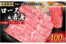 美熊野牛 すき焼き しゃぶしゃぶ用 ロース＆赤身モモ肉 詰め合わせ 400g 牛肉 肉 ブランド牛 和牛 黒毛和牛 国産牛 すき焼き しゃぶしゃぶ 赤身 赤身肉 人気 希少 おすすめ 三重県 熊野市【okad0002】