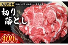 美熊野牛 切り落とし 400g 牛肉 肉 ブランド牛 和牛 黒毛和牛 国産牛 切り落とし 切りおとし 切り落とし牛肉 霜降り 赤身 人気 希少 万能 おすすめ 三重県 熊野市【okad0005】