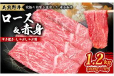 美熊野牛 すき焼き しゃぶしゃぶ用 ロース＆赤身モモ肉 詰め合わせ 1200g(400g×3) 牛肉 肉 ブランド牛 和牛 黒毛和牛 国産牛 すき焼き しゃぶしゃぶ 赤身 赤身肉 人気 希少 おすすめ 三重県 熊野市【okad0004】