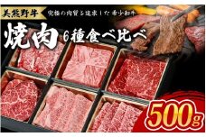 美熊野牛 6種の部位が楽しめる 食べ比べ 焼肉セット 500g ロース カルビ 赤身 牛肉 肉 ブランド牛 和牛 黒毛和牛 国産牛 焼肉 焼き肉 霜降り 赤身 人気 希少 万能 食べ比べセット おすすめ 三重県 熊野市【okad0008】