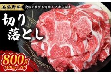 美熊野牛 切り落とし 800g(400g×2) 牛肉 肉 ブランド牛 和牛 黒毛和牛 国産牛 切り落とし 切りおとし 切り落とし牛肉 霜降り 赤身 人気 希少 万能 おすすめ 三重県 熊野市【okad0006】