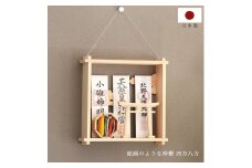 絵画のような神棚 壁掛け モダン 「四方八方を 除ける」 御守り 御朱印帳 飾り 国産 紀州 工房手作り 日本製 国産 ひのき【ymku0028】
