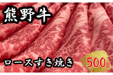 希少和牛 熊野牛ロース すき焼き用 約500g ＜冷蔵＞　下岡精肉店 熊野牛 ロース 霜降り【sim100】
