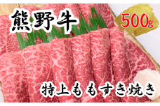 希少和牛 熊野牛特上モモ すき焼き用 約500g ＜冷蔵＞　下岡精肉店 熊野牛 モモ 霜降り【sim102】