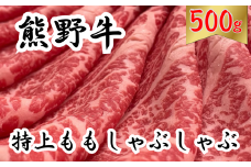 希少和牛 熊野牛特上モモ しゃぶしゃぶ用 約500g ＜冷蔵＞ 下岡精肉店 熊野牛 モモ 霜降り【sim103】
