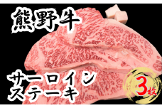 熊野牛サーロインステーキ 約200g×3枚 ＜冷蔵＞　下岡精肉店 熊野牛 【sim112】