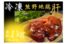 【小分けで便利！】 熊野地鶏 肝セット 1㎏以上 (230g前後×5P) 肉 鶏肉 鳥肉 とり肉 地鶏 肝 鳥肝 レバー 焼き鳥 焼鳥 炭火焼鳥 炭火焼き 串焼き 惣菜 おかず おつまみ 晩酌 小分けパック 国産 名古屋コーチン 伊勢赤どり 三重県 熊野市 【frsn0027】