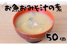 非常食（防災食・保存食）【小パック130-150g】お魚おみそ汁の素(レトルトフレーク常温）50個