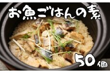 非常食（防災食・保存食）【小小パック65-80g】お魚ごはんの素（レトルトスティック常温）50個
