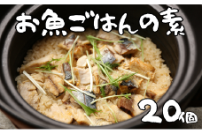 非常食（防災食・保存食）【小小パック65-80g】お魚ごはんの素（レトルトスティック常温）20個